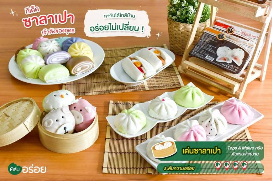 เด่นซาลาเปา