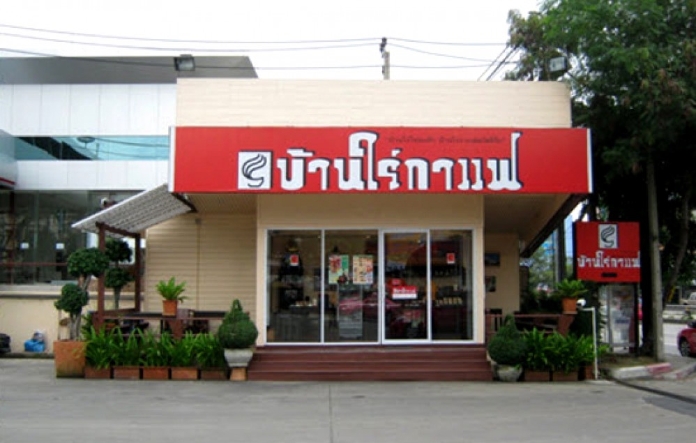 บ้านใร่กาแฟ
