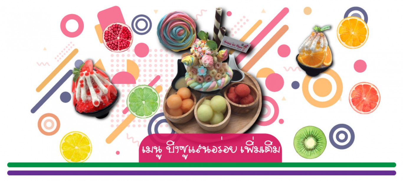 ไอศครีมเกล็ดหิมะสโนว์ไอซ์