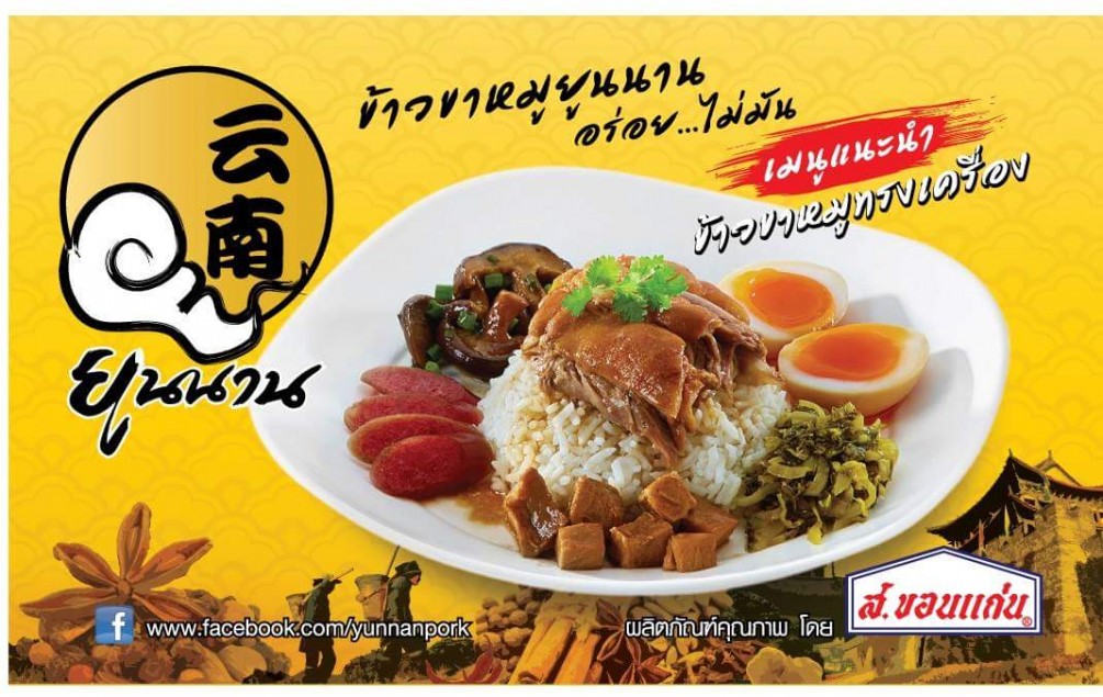 ข้าวขาหมูยูนนาน
