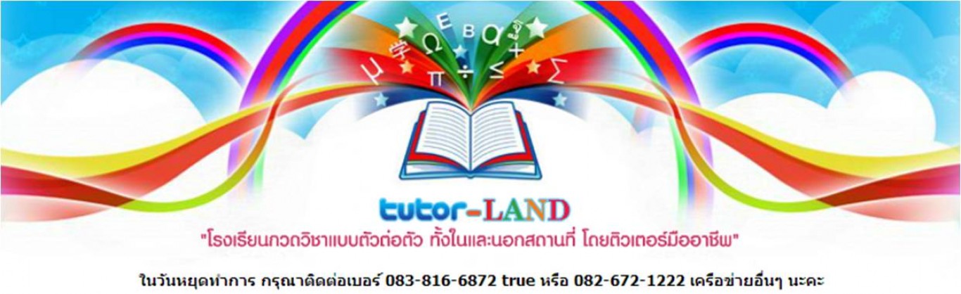โรงเรียนกวดวิชาและภาษาติวเตอร์แลนด์