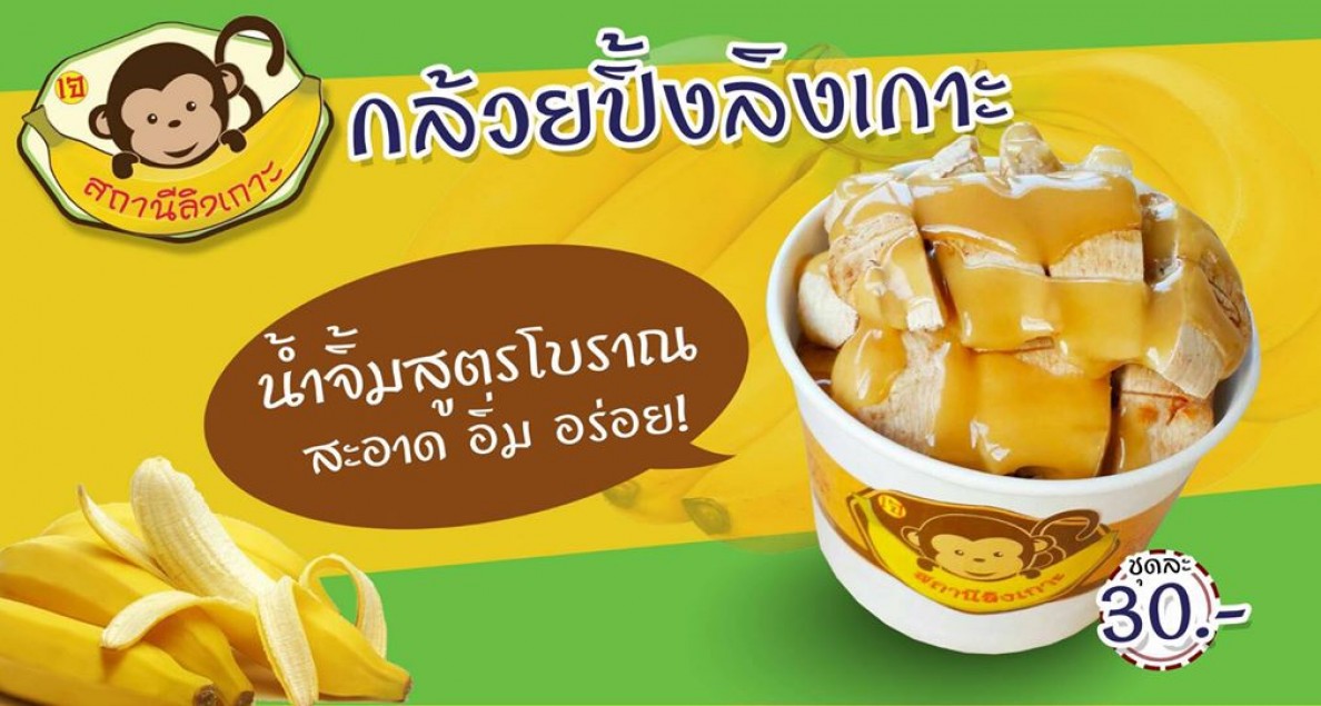 กล้วยปิ้งลิงเกาะ