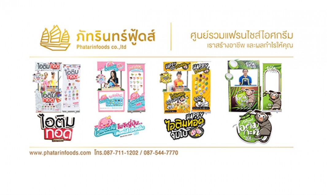 ภัทรินทร์ฟู้ดส์ ศูนย์รวมแฟรนไชส์ไอศกรีม