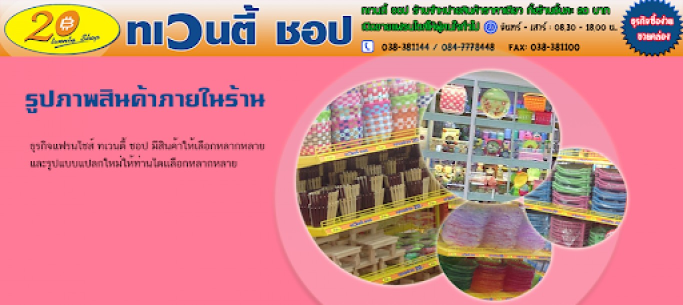 ทเวนตี้ช๊อป