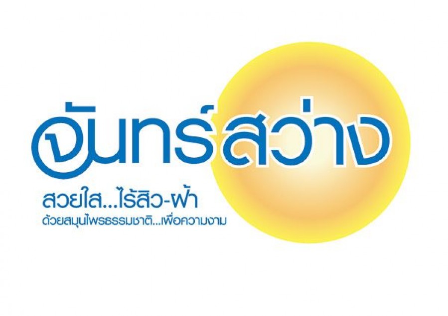จันทร์สว่าง