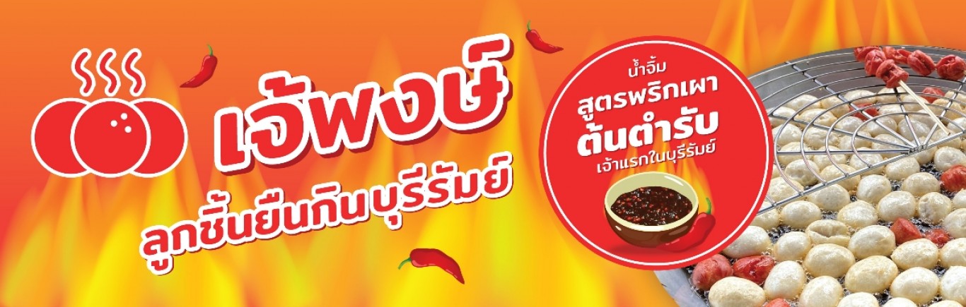 เจ้พงษ์ลูกชิ้นยืนกินบุรีรัมย์