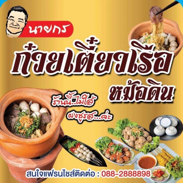 ก๋วยเตี๋ยวเรือหม้อดินนายกร