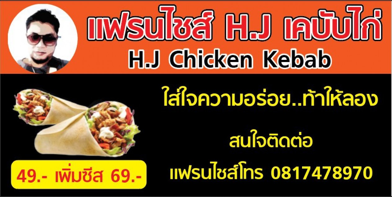 แฟรนไชส์ H.J เคบับไก่