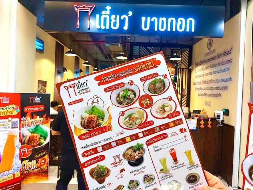 เตี๋ยวบางกอก