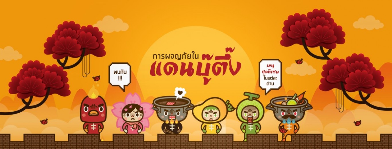 ชาบูบู๊ตึ๊ง