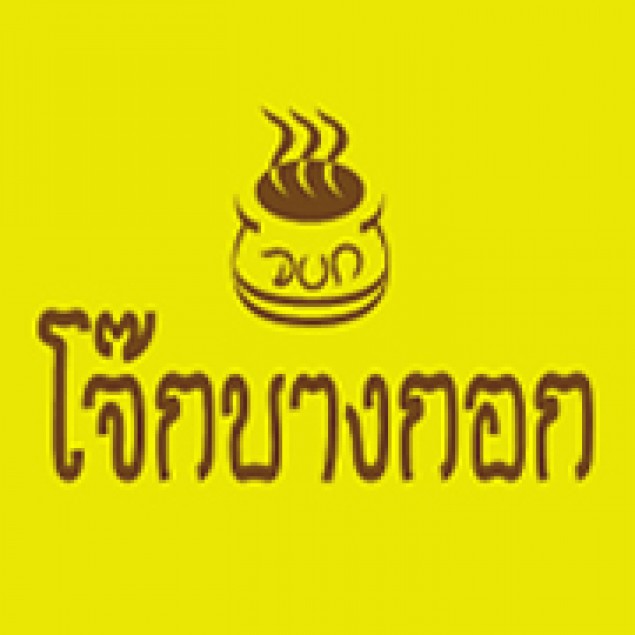 โจ๊กบางกอก