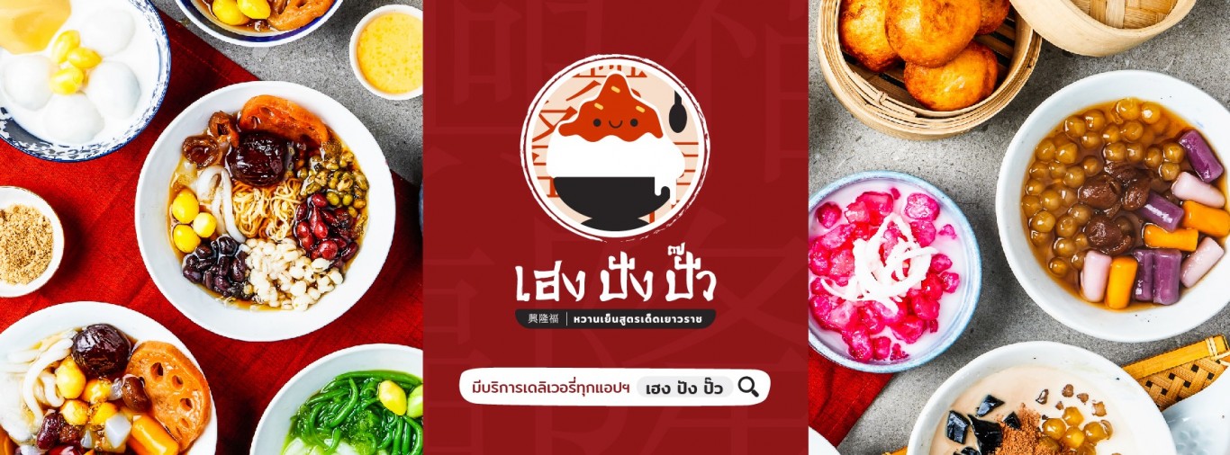 เฮง ปัง ปั๊ว หวานเย็นสูตรเด็ดเยาวราช