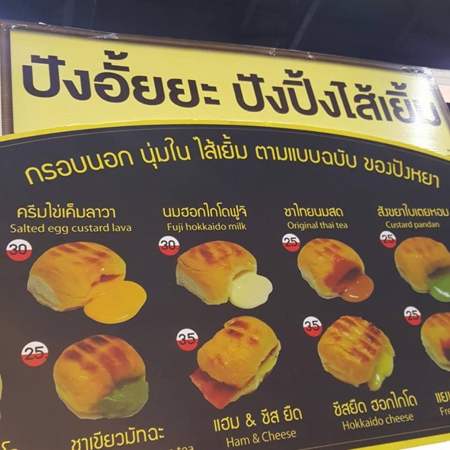 ปังอั๊ยยะ ปังปิ้ง ไส้เยิ้ม