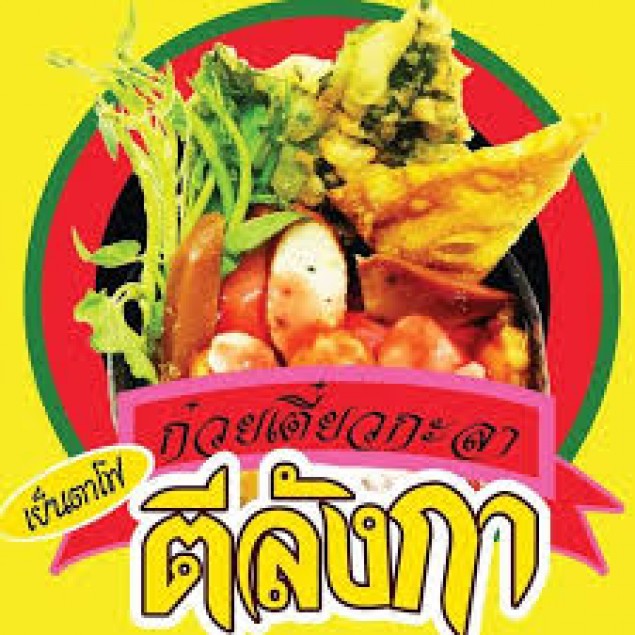 ก๋วยเตี๋ยวกะลา,เย็นตาโฟตีลังกา