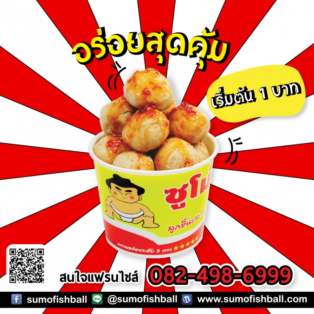 ซูโม่ ลูกชิ้นปลาระเบิดพุงแตก