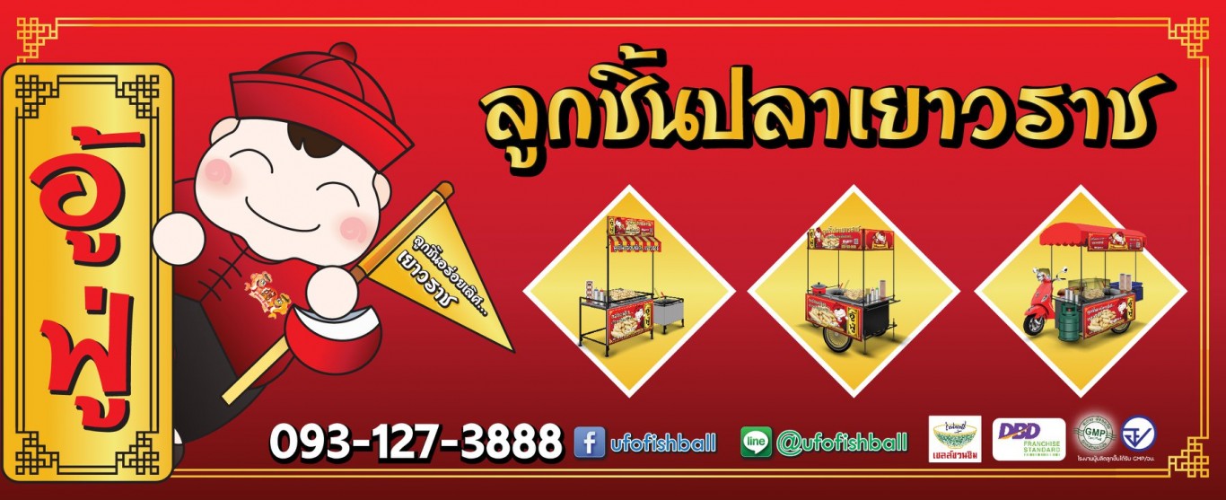อู้ฟู่ ลูกชิ้นปลาเยาวราช